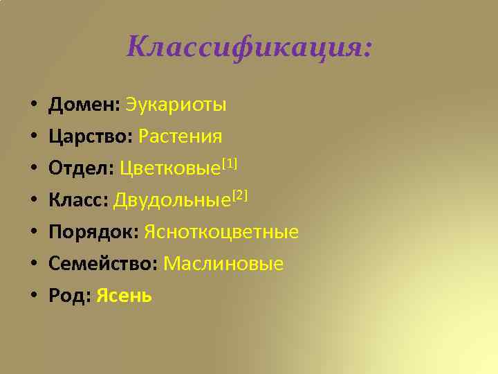 Классификация: • • Домен: Эукариоты Царство: Растения Отдел: Цветковые[1] Класс: Двудольные[2] Порядок: Ясноткоцветные Семейство: