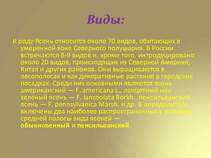 Виды: К роду Ясень относится около 70 видов, обитающих в умеренной зоне Северного полушария.