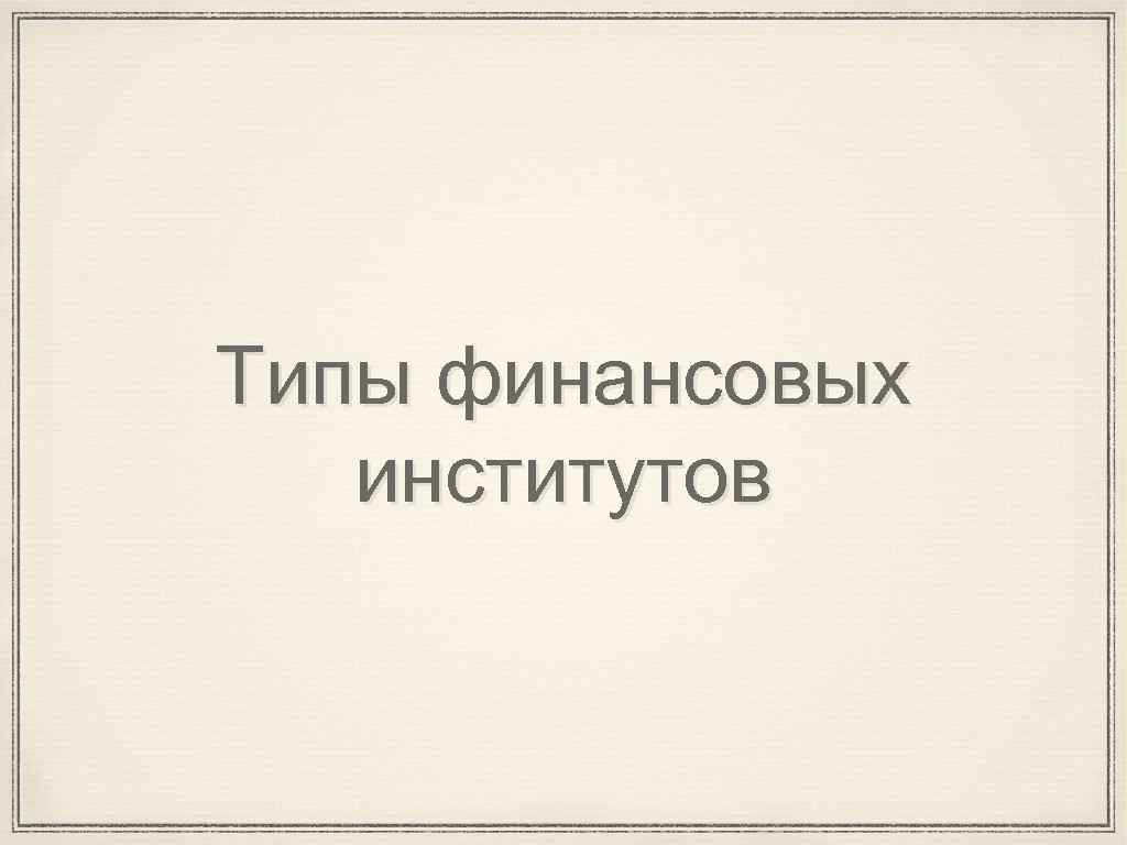 Типы финансовых институтов 