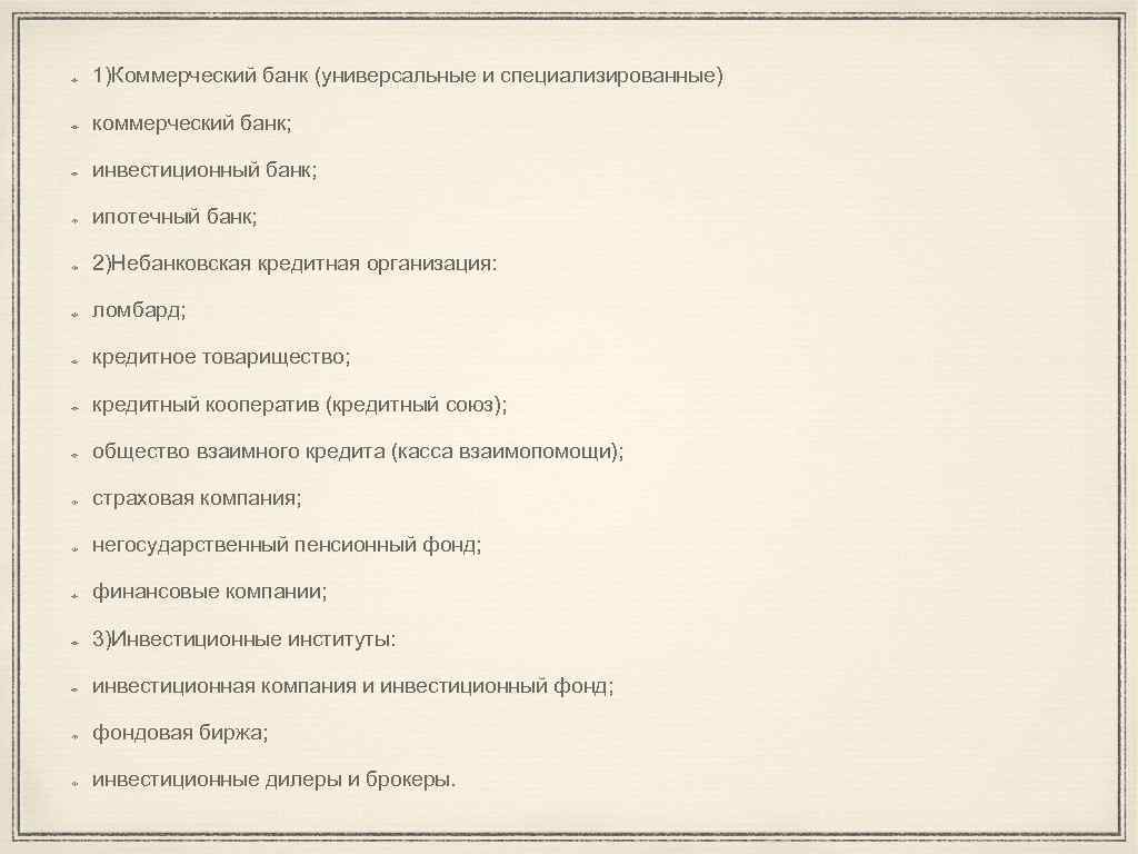 1)Коммерческий банк (универсальные и специализированные) коммерческий банк; инвестиционный банк; ипотечный банк; 2)Небанковская кредитная организация: