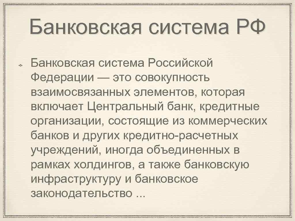 Банковская система РФ Банковская система Российской Федерации — это совокупность взаимосвязанных элементов, которая включает