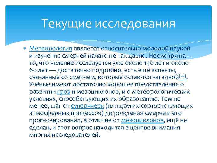 Текущие исследования Метеорология является относительно молодой наукой и изучение смерчей начато не так давно.