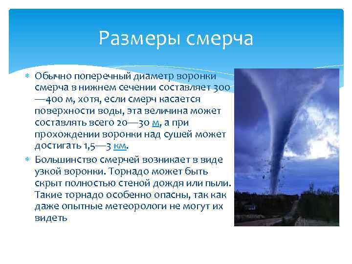 Размеры смерча Обычно поперечный диаметр воронки смерча в нижнем сечении составляет 300 — 400