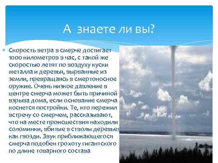 А знаете ли вы? Скорость ветра в смерче достигает 1000 километров в час, с