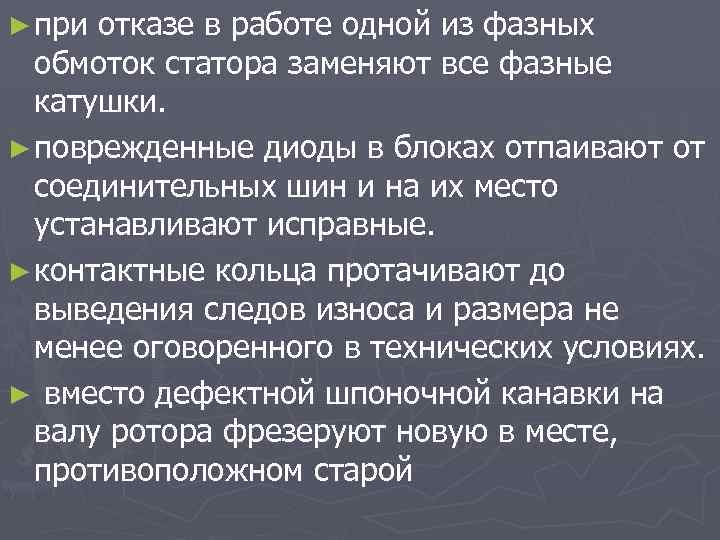 ► при отказе в работе одной из фазных обмоток статора заменяют все фазные катушки.