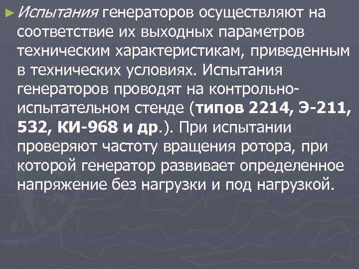 ► Испытания генераторов осуществляют на соответствие их выходных параметров техническим характеристикам, приведенным в технических