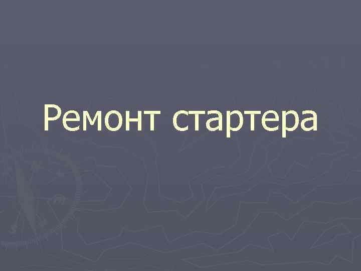 Ремонт стартера 