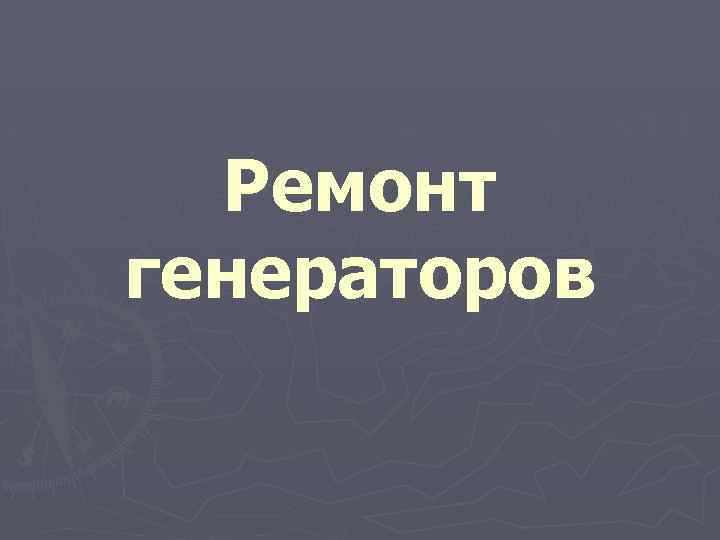 Ремонт генераторов 