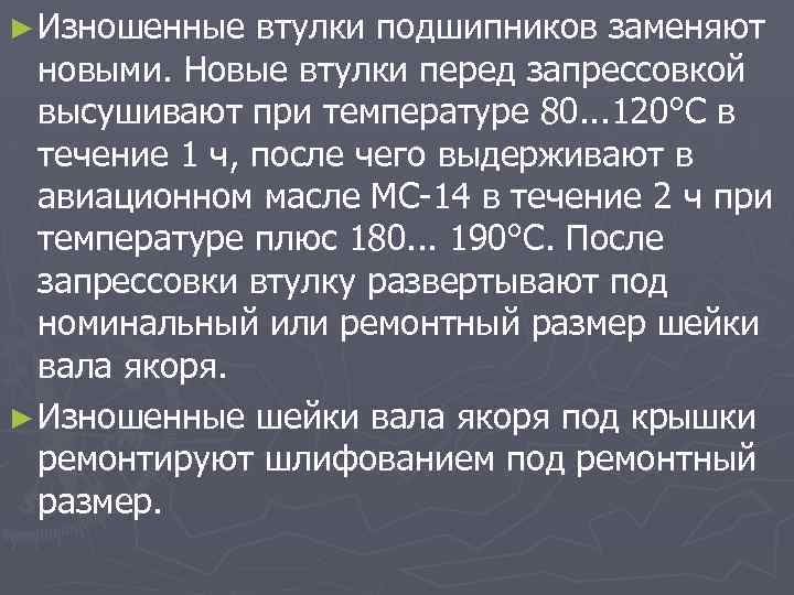 ► Изношенные втулки подшипников заменяют новыми. Новые втулки перед запрессовкой высушивают при температуре 80.