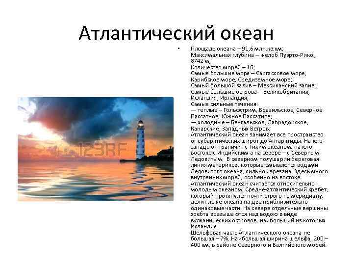Атлантический океан • Площадь океана – 91, 6 млн. кв. км; Максимальная глубина –