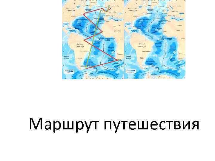 Маршрут путешествия 