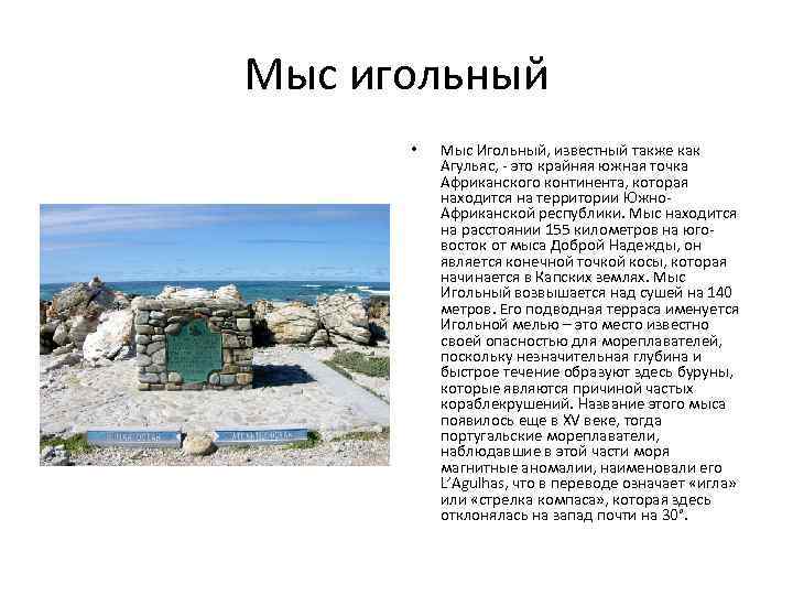 Мыс игольный • Мыс Игольный, известный также как Агульяс, - это крайняя южная точка