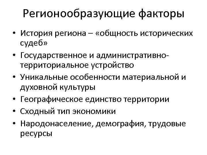 Регионообразующие факторы • История региона – «общность исторических судеб» • Государственное и административнотерриториальное устройство