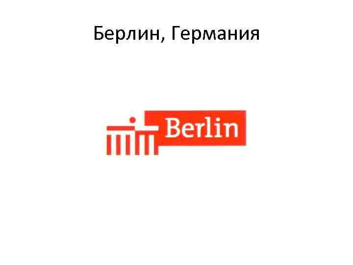 Берлин, Германия 