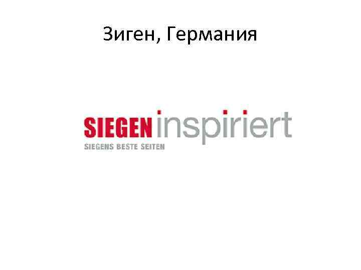 Зиген, Германия 