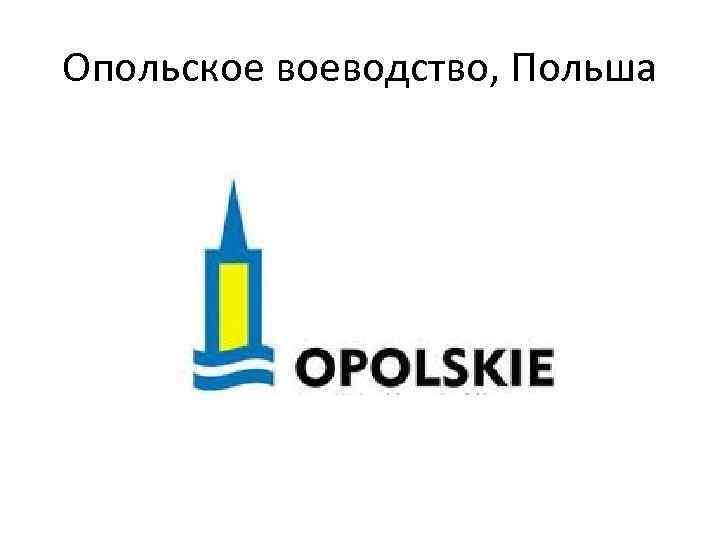 Опольское воеводство, Польша 