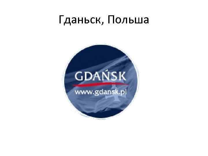 Гданьск, Польша 