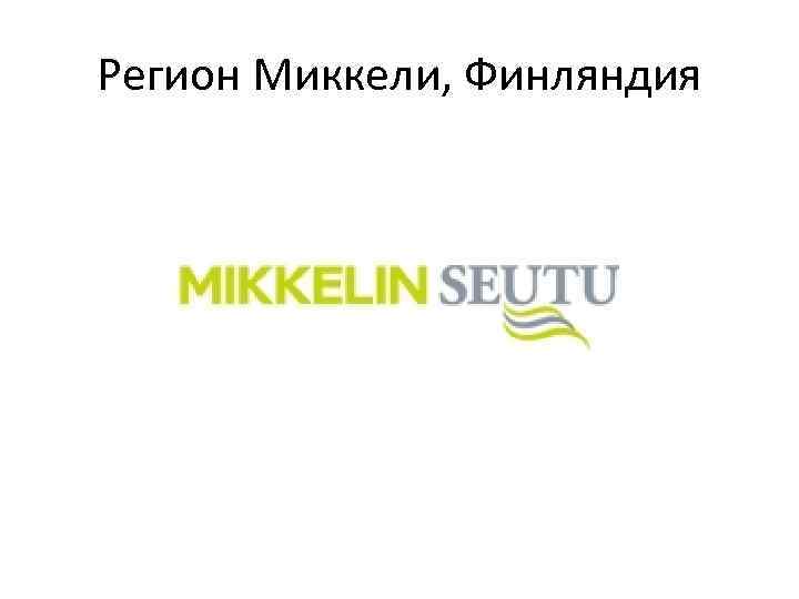 Регион Миккели, Финляндия 