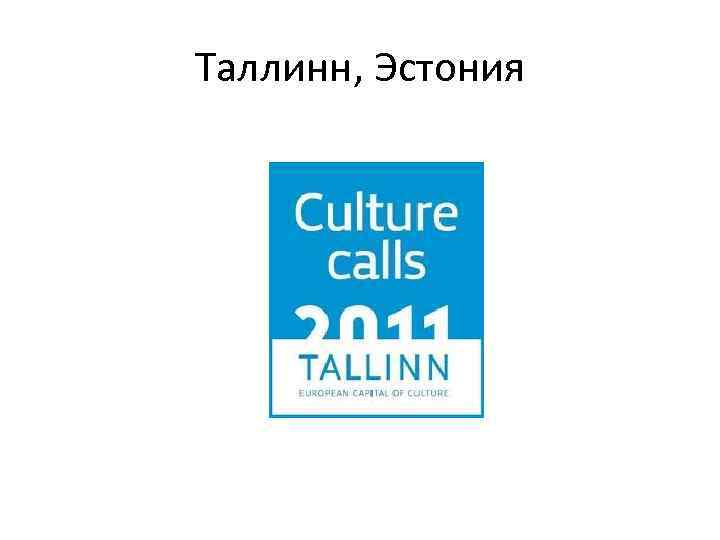 Таллинн, Эстония 