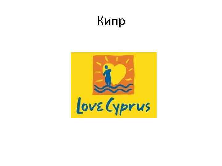 Кипр 