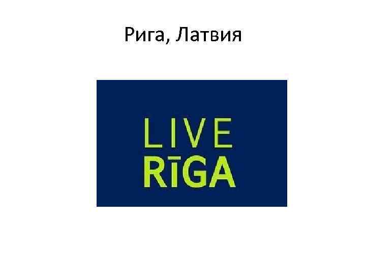 Рига, Латвия 