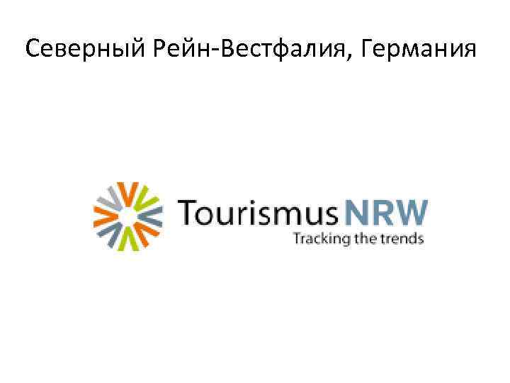 Северный Рейн-Вестфалия, Германия 