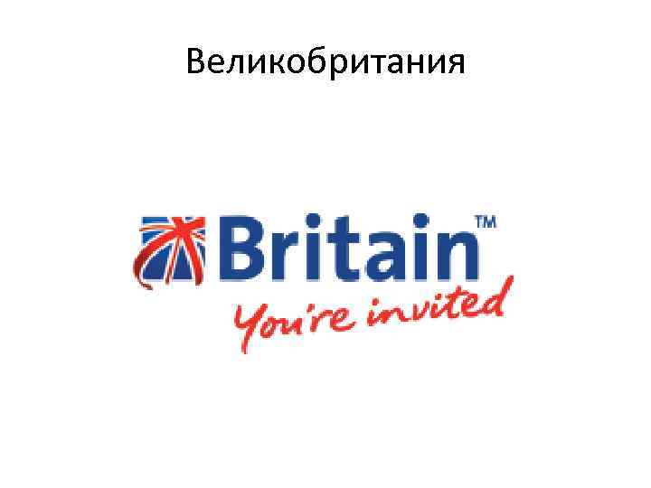 Великобритания 