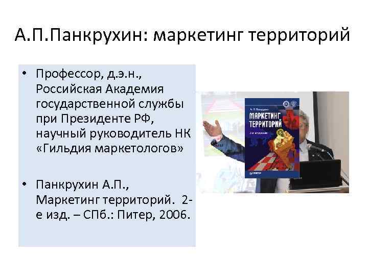 А. П. Панкрухин: маркетинг территорий • Профессор, д. э. н. , Российская Академия государственной