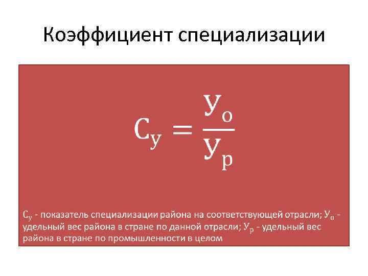 Коэффициент специализации • 