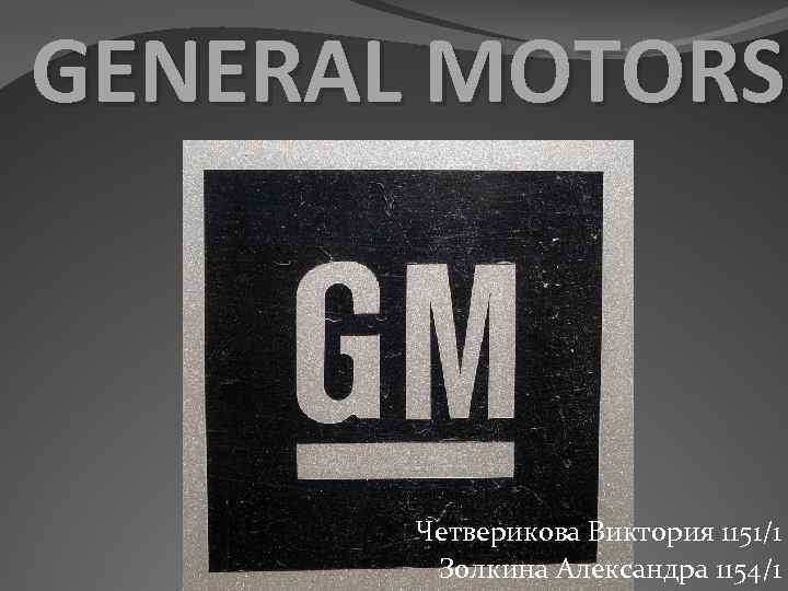 GENERAL MOTORS Четверикова Виктория 1151/1 Золкина Александра 1154/1 