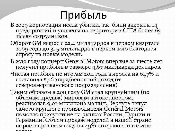 Прибыль В 2009 корпорация несла убытки, т. к. были закрыты 14 предприятий и уволены