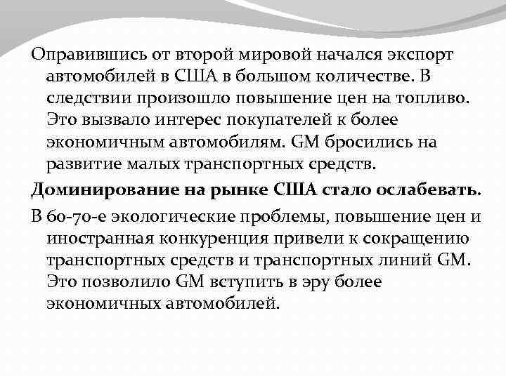 Оправившись от второй мировой начался экспорт автомобилей в США в большом количестве. В следствии