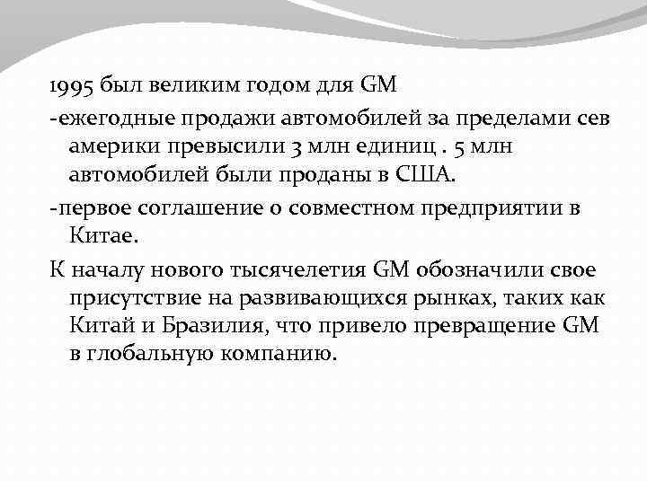 1995 был великим годом для GM -ежегодные продажи автомобилей за пределами сев америки превысили