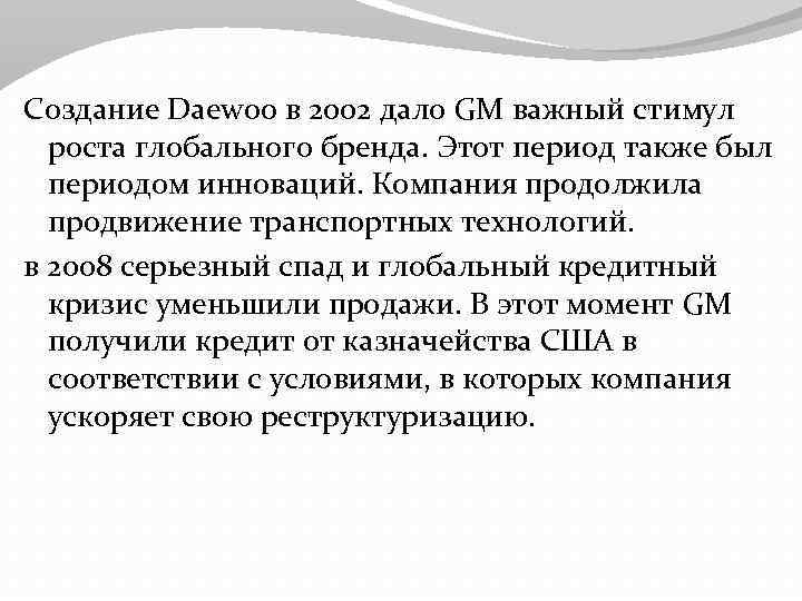 Создание Daewoo в 2002 дало GM важный стимул роста глобального бренда. Этот период также