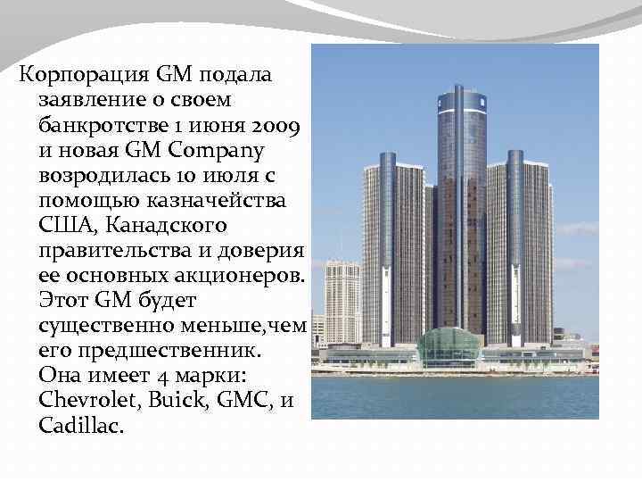 Корпорация GM подала заявление о своем банкротстве 1 июня 2009 и новая GM Company