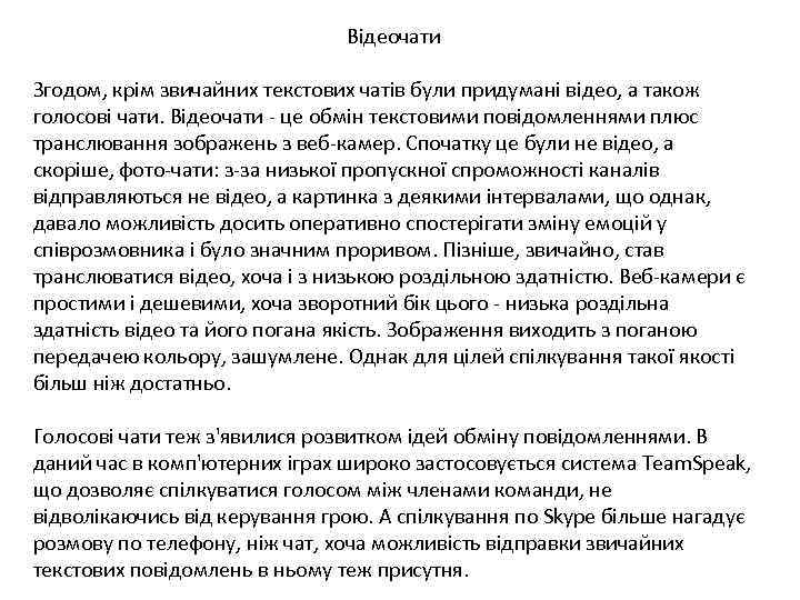 Відеочати Згодом, крім звичайних текстових чатів були придумані відео, а також голосові чати. Відеочати