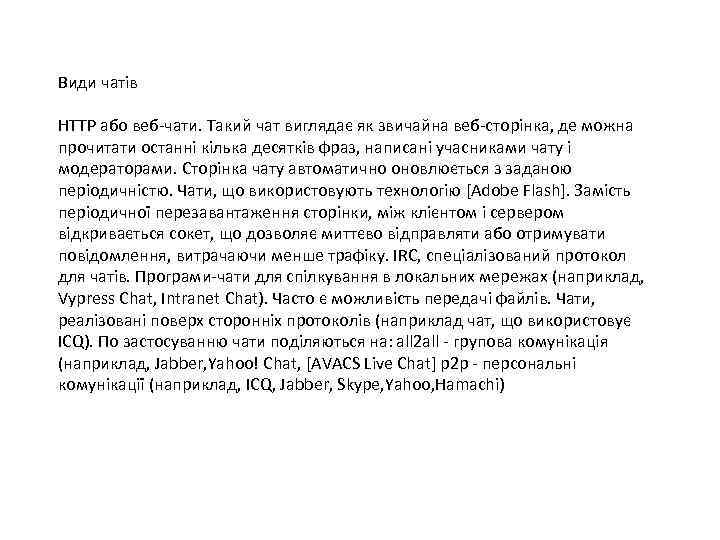 Види чатів HTTP або веб-чати. Такий чат виглядає як звичайна веб-сторінка, де можна прочитати