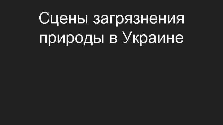 Сцены загрязнения природы в Украине 