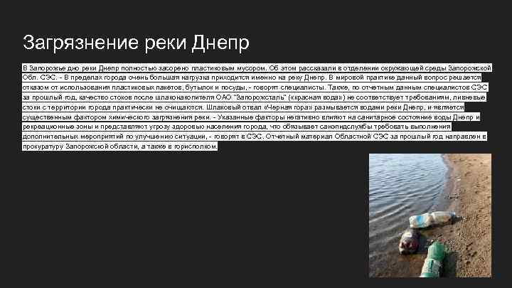 Загрязнение реки Днепр В Запорожье дно реки Днепр полностью засорено пластиковым мусором. Об этом