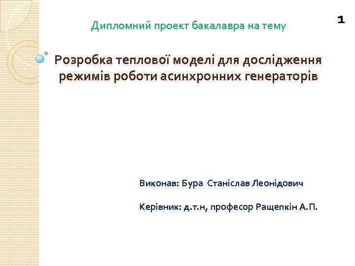 Дипломний проект бакалавра на тему Розробка теплової моделі для дослідження режимів роботи асинхронних генераторів