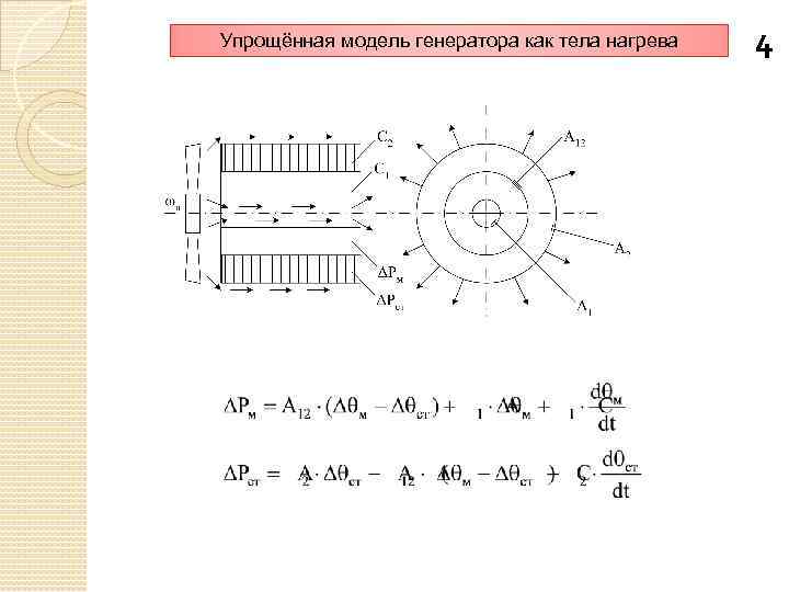 Упрощённая модель генератора как тела нагрева 4 