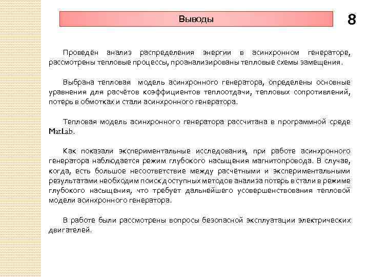 Выводы 8 Проведён анализ распределения энергии в асинхронном генераторе, рассмотрены тепловые процессы, проанализированы тепловые