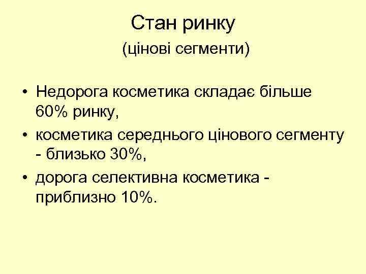 Стан ринку (цінові сегменти) • Недорога косметика складає більше 60% ринку, • косметика середнього