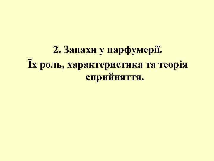 2. Запахи у парфумерії. Їх роль, характеристика та теорія сприйняття. 