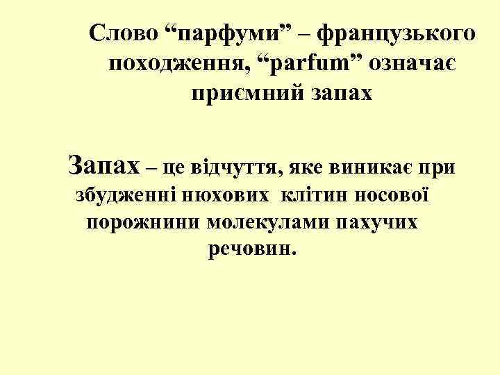 Слово “парфуми” – французького походження, “parfum” означає приємний запах Запах – це відчуття, яке