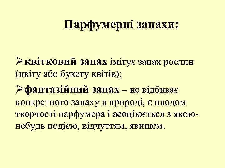 Парфумерні запахи: Øквітковий запах імітує запах рослин (цвіту або букету квітів); Øфантазійний запах –