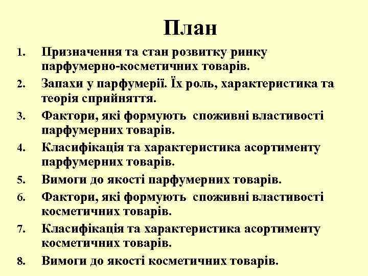 План 1. 2. 3. 4. 5. 6. 7. 8. Призначення та стан розвитку ринку
