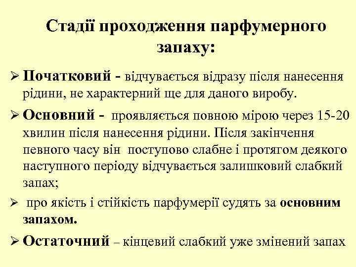 Стадії проходження парфумерного запаху: Ø Початковий - відчувається відразу після нанесення рідини, не характерний