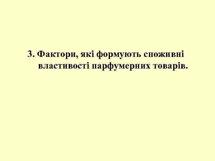 3. Фактори, які формують споживні властивості парфумерних товарів. 