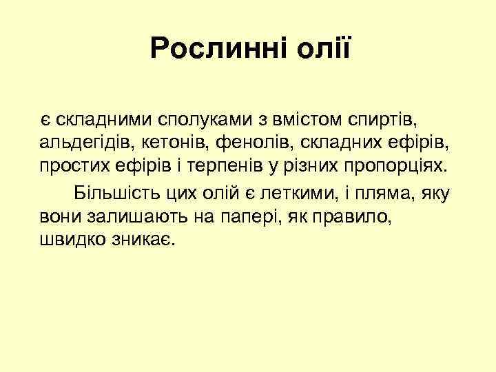 Рослинні олії є складними сполуками з вмістом спиртів, альдегідів, кетонів, фенолів, складних ефірів, простих
